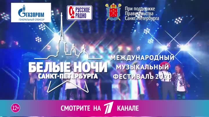 Фестиваль Белые Ночи Санкт-Петербурга 2020
