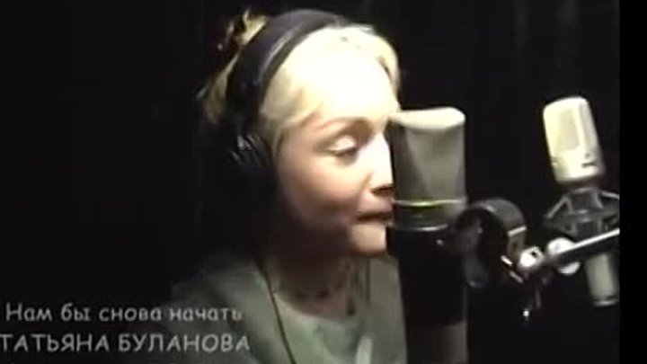 Нам бы снова начать - Татьяна Буланова
