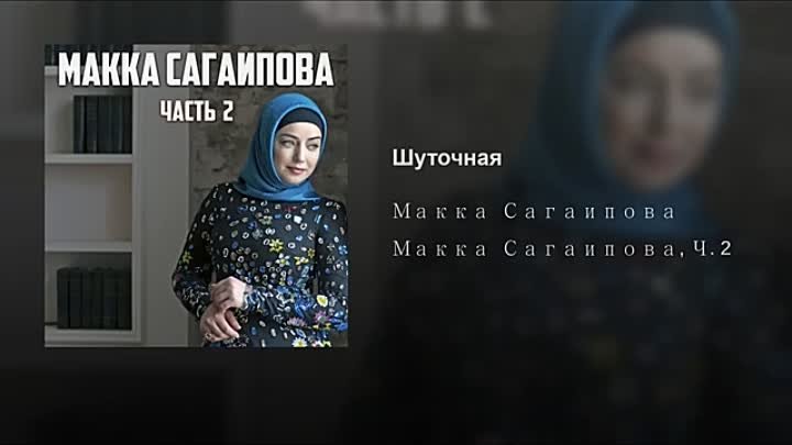 Макка сагаипова песня любимый слушать