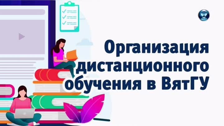 Организация дистанционного обучения в ВятГУ