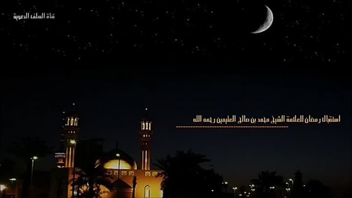Шейх Мухаммад Ибн Салих аль-Усеймин. Подготовка к месяцу Рамадан!