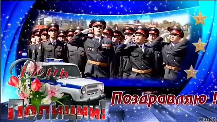 Поздравление от Михайловского СДК с Днём полиции 