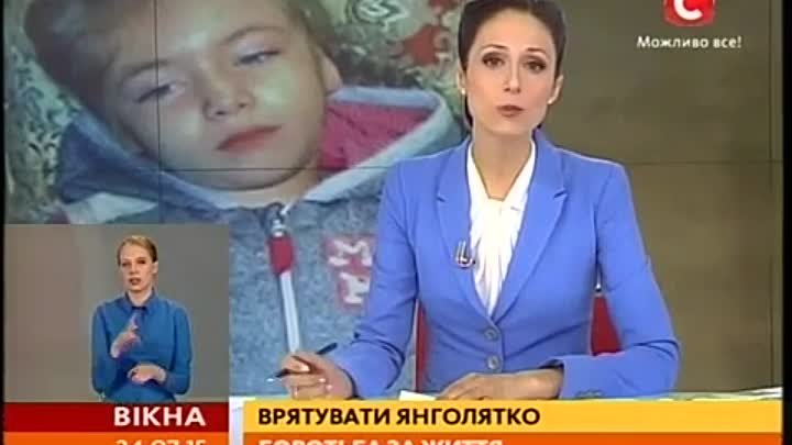 Врятувати янголятко боротьба за життя   Вікна новини   24 07 2015