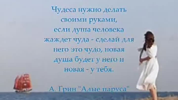 Что значит делать чудеса своими руками. Алые паруса высказывания. Цитаты из алых парусов.