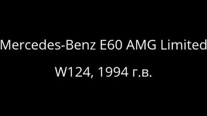 Mercedes W124 E60 AMG Limited
