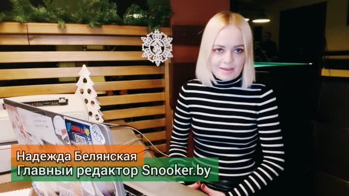 Надежда Белянская - главный редактор Snooker.by