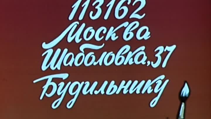 1984 год - Будильник (заставка передачи)