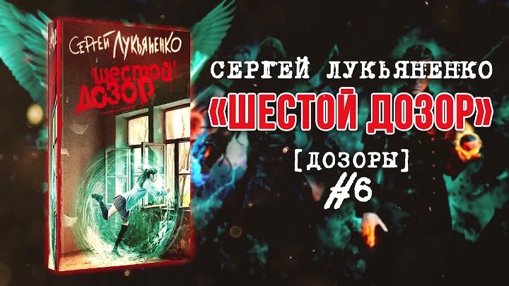 Другая сторона 6 аудиокнига. Лукьяненко с.в. "шестой дозор". 6 Дозор. Целитель 6 аудиокнига. Шестой дозор купить.