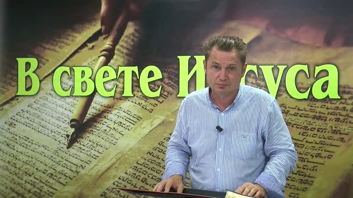 Олег Ремез 1 урок Бог явился во плоти в свете Иисуса