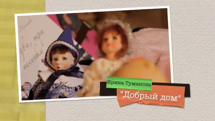 Детская программа ⁄ Kids TV show «Добрый дом» «Sweet Home» - Кукла и ...