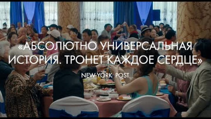 «Прощание» – трейлер – в кино с 17 октября