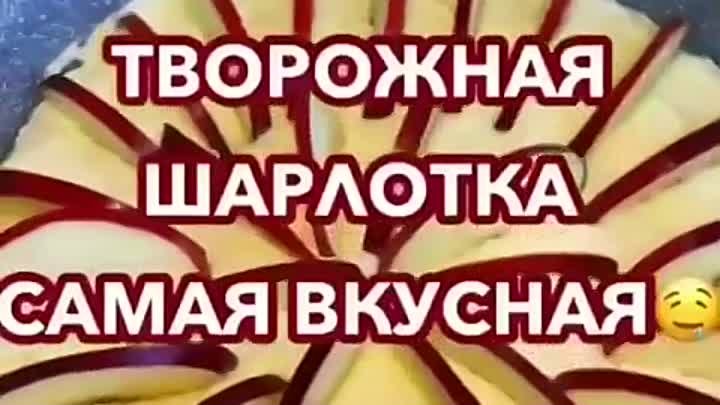 Творожная шарлотка ( рецепт )