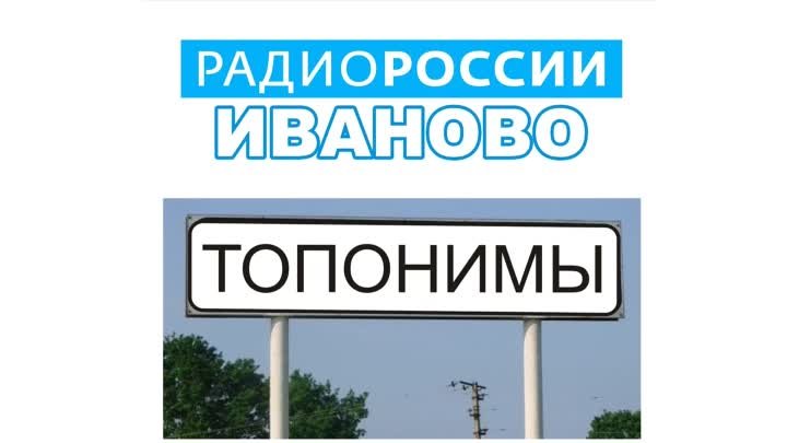 ТОПОНИМЫ_Кинешма