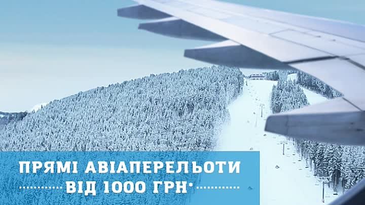 Декілька годин і ви у сніжній країні! Обирайте найшвидший шлях >  ...