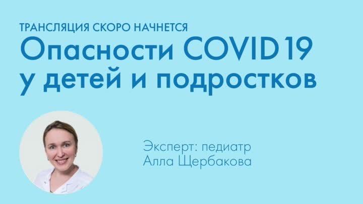 Коронавирус у детей и подростков: в чем опасность?