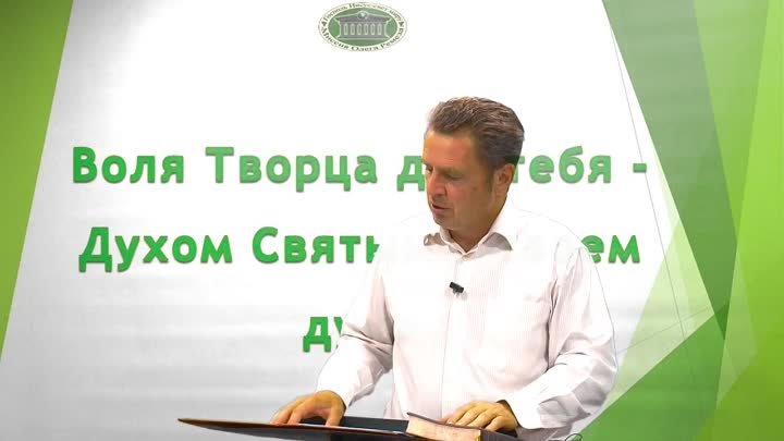 Олег Ремез 4 урок Воля Творца для тебя Духом Святым в твоём духе