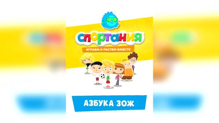 Ю | Юло | Учим Буквы | Звуки | Азбука здоровья для Детей | Букварь | ...