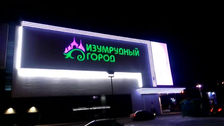 Громко в Томске,Изумруд...