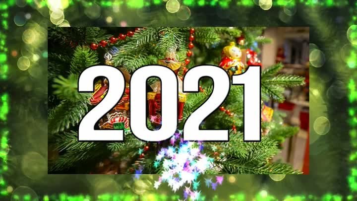 С Новым 2021 годом!