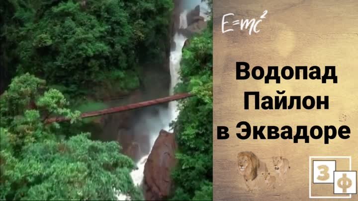 Водопад Пайлон в Эквадоре