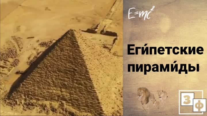 Еги́петские пирами́ды