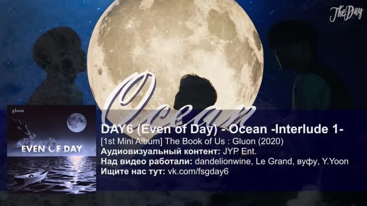 DAY6 (Even of Day) - Ocean -Interlude 1- (with DENIMALZ 3) [рус.саб]