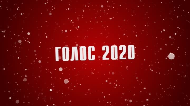 ГОЛОС 2020