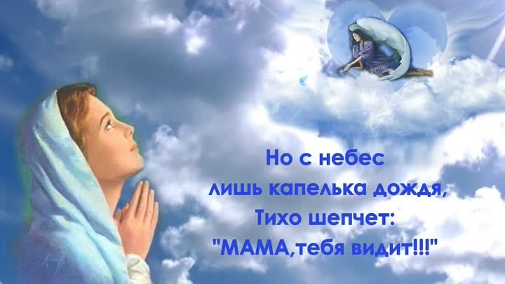 Памяти всех матерей, ушедших от нас