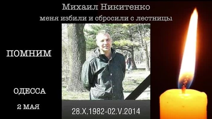 2 мая Одесса ПОМНИМ