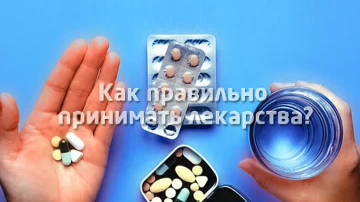Как правильно принимать лекарства?