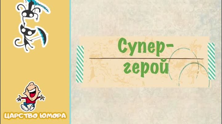 Супер-герой