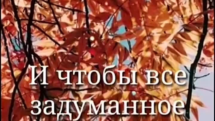 Здравствуй осень.mp4