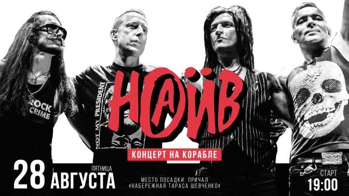 Наив на корабле promo