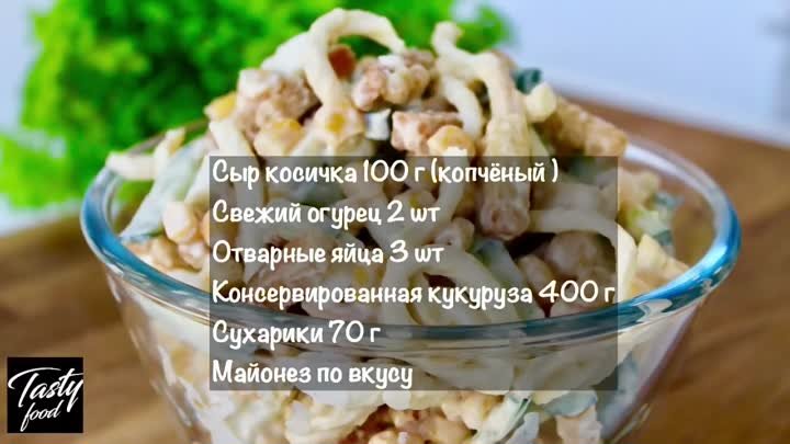 Салат Косичка за 3 Минуты! Реально Простой и Вкусный