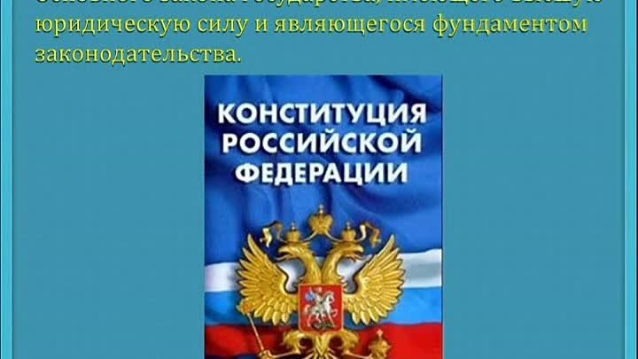 12 Декабря День Конституции РФ