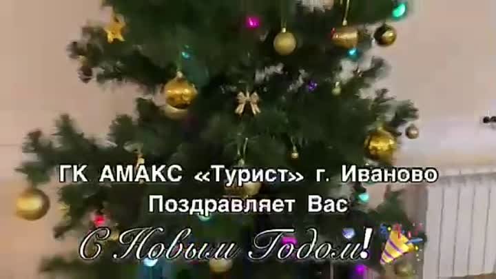 Новогоднее поздравление от АМАКС Иваново