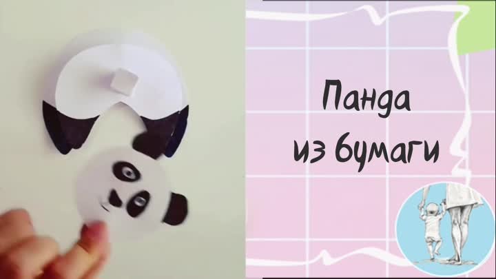 Панда из бумаги