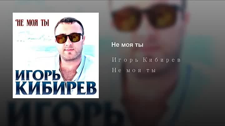 Кибирев все песни подряд без остановки