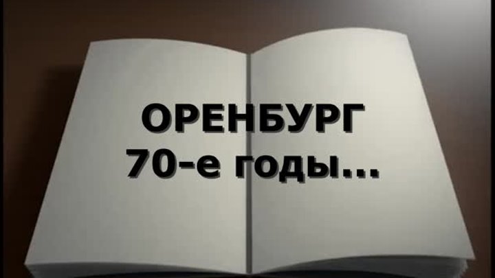 Оренбург, 70-е годы...