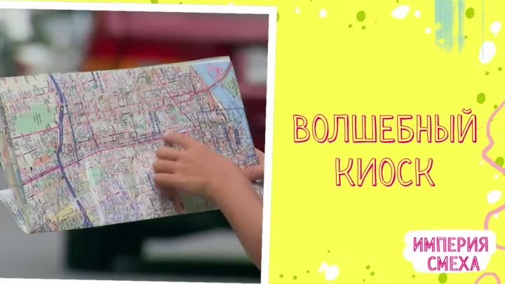 Волшебный киоск