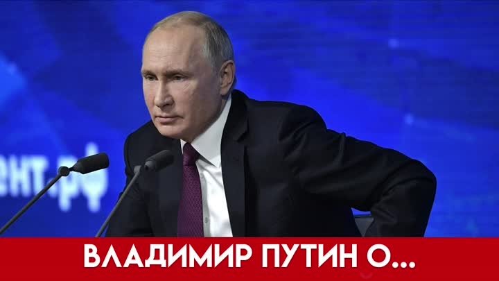 Владимир Путин о вакцинации