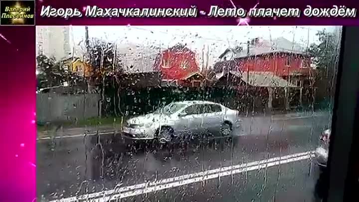 Шансон - Лето плачет дождём - Игорь маХ - 2019