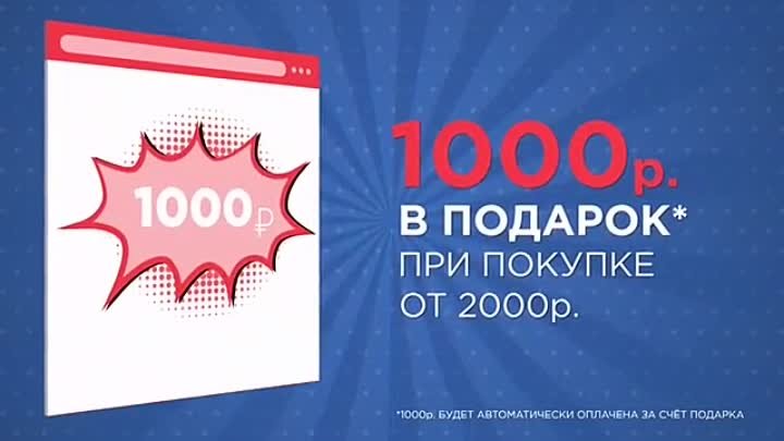 1000 руб. в ПОДАРОК + БОНУС стиральный порошок