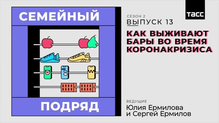 Как выживают бары во время коронакризиса: подкаст "Семейный под ...