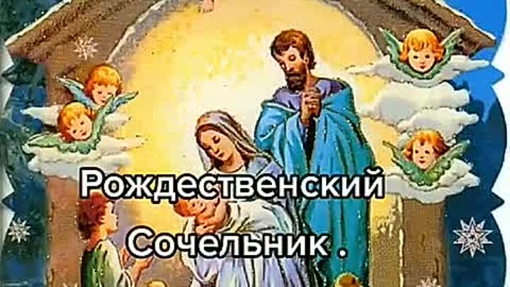 Рождественский сочельник. С праздником друзья. 