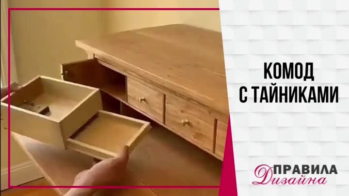 Комод с тайниками