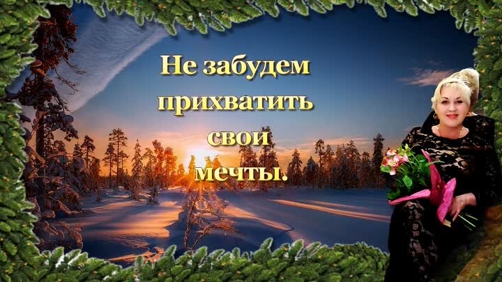 Новогоднее настроение. Good New Year spirit