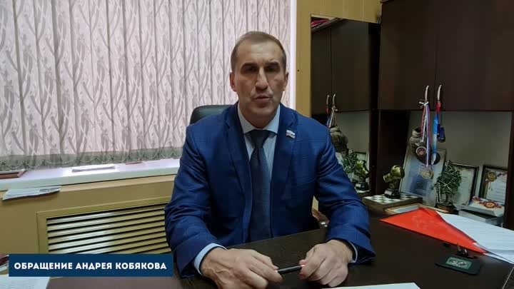 Обращение Андрея Кобякова