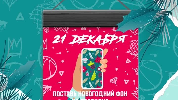 21 декабря