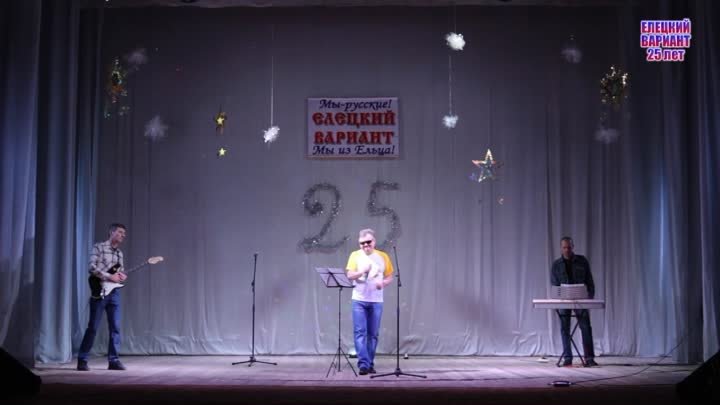 ЕЛЕЦКИЙ ВАРИАНТ - Песенка про дороги (юбилейный концерт 26.12.2015)